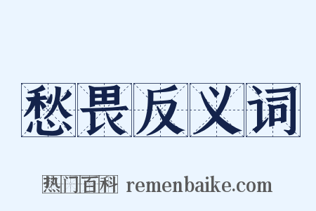 愁畏反义词是什么意思的图片